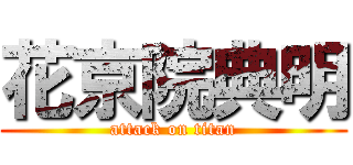 花京院典明 (attack on titan)