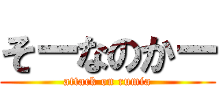 そーなのかー (attack on rumia)