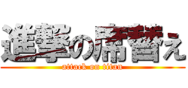 進撃の席替え (attack on titan)