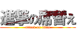進撃の席替え (attack on titan)