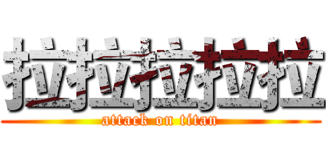 拉拉拉拉拉 (attack on titan)