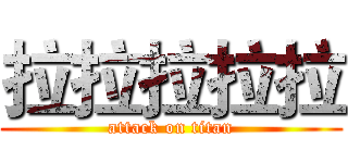 拉拉拉拉拉 (attack on titan)