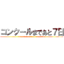 コンクールまであと７日 (7 days left until the competition)