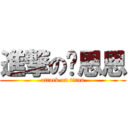 進撃の吳恩恩 (attack on titan)