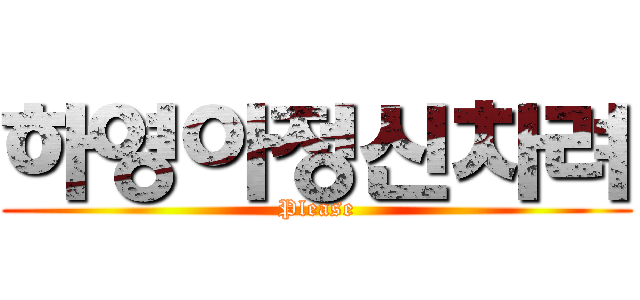 하영아정신차려 (Please)