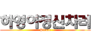 하영아정신차려 (Please)