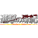 進撃の珠紀 (attack on titan)