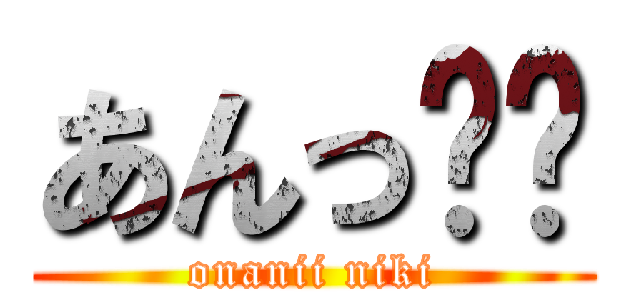 あんっ❤️ (onanii niki)