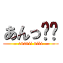 あんっ❤️ (onanii niki)