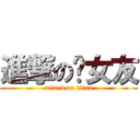 進撃の徵女友 (attack on titan)