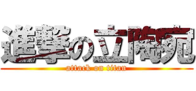 進撃の立陶宛 (attack on titan)