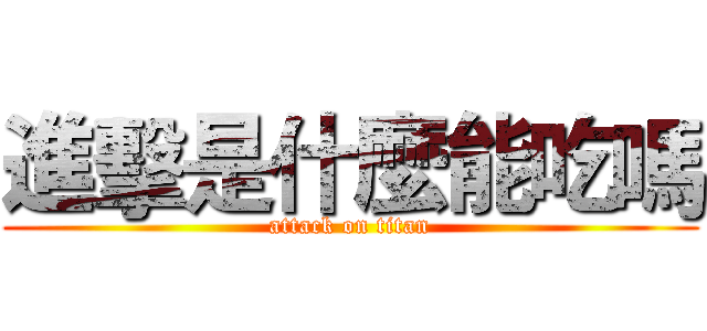 進擊是什麼能吃嗎 (attack on titan)