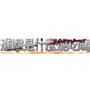 進擊是什麼能吃嗎 (attack on titan)