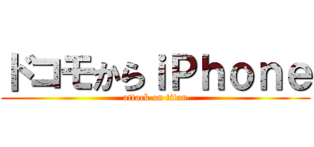 ドコモからｉＰｈｏｎｅ (attack on titan)