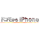 ドコモからｉＰｈｏｎｅ (attack on titan)