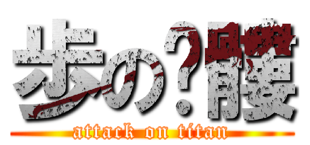 歩の骷髏 (attack on titan)