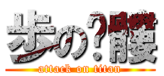 歩の骷髏 (attack on titan)