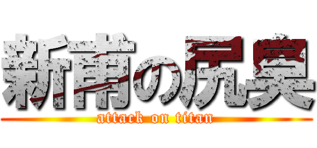 新甫の尻臭 (attack on titan)
