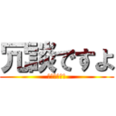 冗談ですよ (トイレ動物園)