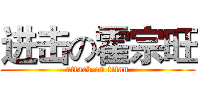 进击の霍宗旺 (attack on titan)