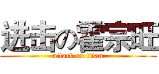 进击の霍宗旺 (attack on titan)