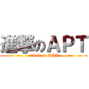 進撃のＡＰＴ (attack on APT)