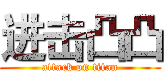 进击凸凸 (attack on titan)