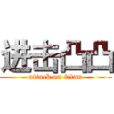 进击凸凸 (attack on titan)