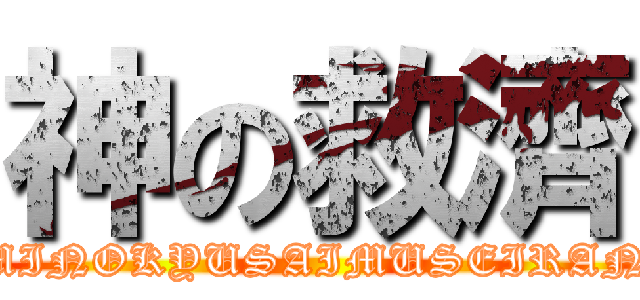 神の救濟 (KAMINOKYUSAIMUSEIRANBU)