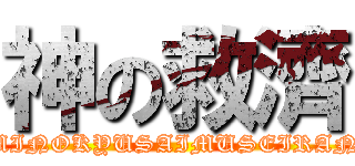 神の救濟 (KAMINOKYUSAIMUSEIRANBU)