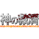 神の救濟 (KAMINOKYUSAIMUSEIRANBU)