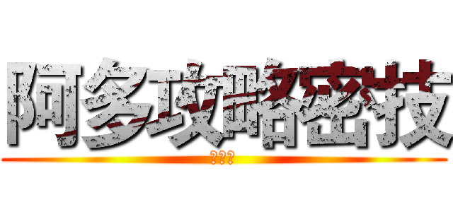 阿多攻略密技 (最上級)
