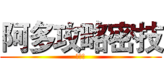 阿多攻略密技 (最上級)