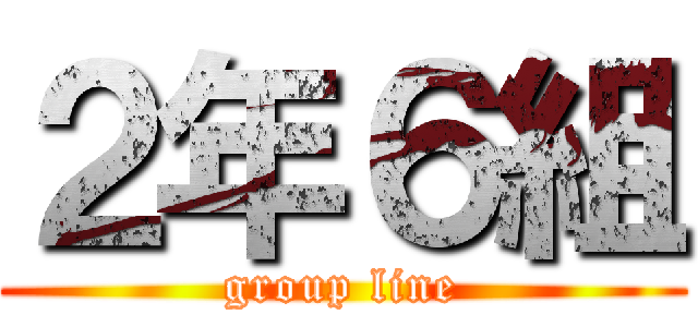 ２年６組 (group line)
