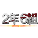 ２年６組 (group line)