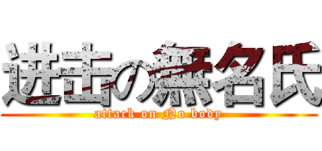 进击の無名氏 (attack on No body)