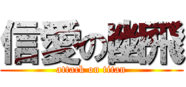 信愛の幽飛 (attack on titan)