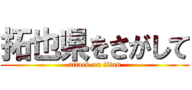 拓也県をさがして (attack on titan)
