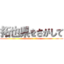 拓也県をさがして (attack on titan)