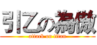 引乙の為傲 (attack on titan)