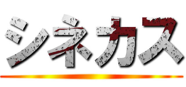 シネカス ()