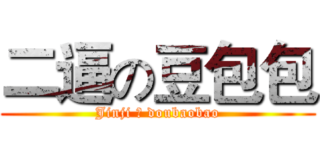 二逼の豆包包 (Jinji 的 doubaobao)