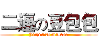 二逼の豆包包 (Jinji 的 doubaobao)