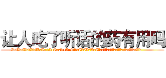 让人吃了听话的药有用吗 (让人吃了听话的药有用吗【电.话156x1318x7580-Q1991936399鑫宏药业】我们做的是长期生意,靠的是老客户长期支持
参考消息网2月20日报道 韩媒称，“剩女多、离婚率高的城市，房价一定会上涨。”这是中国经济学家金岩石2016年12月参加在上海举行的房地产相关论坛时说的话。
)