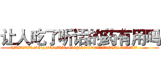让人吃了听话的药有用吗 (让人吃了听话的药有用吗【电.话156x1318x7580-Q1991936399鑫宏药业】我们做的是长期生意,靠的是老客户长期支持
参考消息网2月20日报道 韩媒称，“剩女多、离婚率高的城市，房价一定会上涨。”这是中国经济学家金岩石2016年12月参加在上海举行的房地产相关论坛时说的话。
)