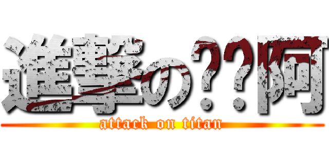進撃の啊˙阿 (attack on titan)
