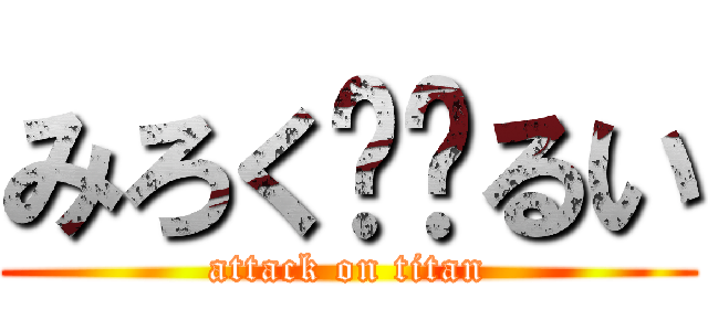 みろく❤︎るい (attack on titan)