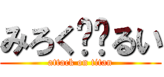みろく❤︎るい (attack on titan)