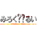 みろく❤︎るい (attack on titan)