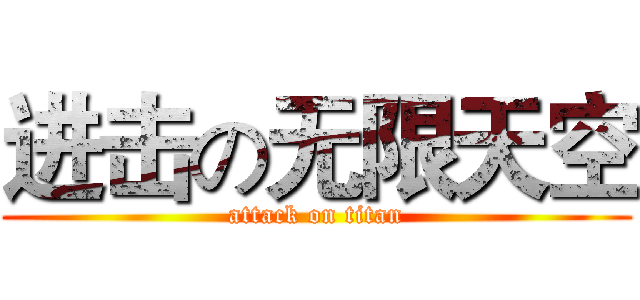 进击の无限天空 (attack on titan)